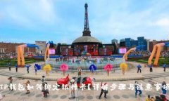 TP钱包如何绑定银行卡？详解步骤与注意事项