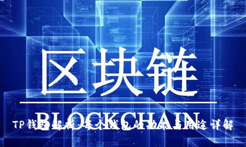 TP钱包解析：每个钱包的功能与用途详解