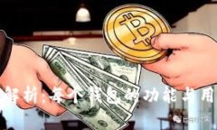 TP钱包解析：每个钱包的功能与用途详解