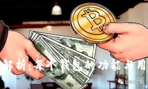 TP钱包解析：每个钱包的功能与用途详解