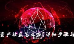 : TP钱包资产被盗怎么办？详细步骤与报案指南