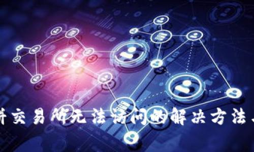 TP钱包中的博饼交易所无法访问的解决方法与常见问题解析