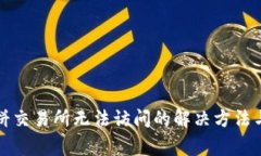 TP钱包中的博饼交易所无法访问的解决方法与常见