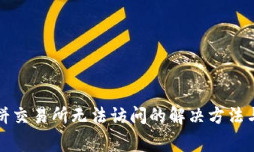 TP钱包中的博饼交易所无法访问的解决方法与常见问题解析