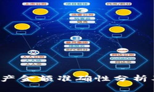 t p钱包资产金额准确性分析及用户指南