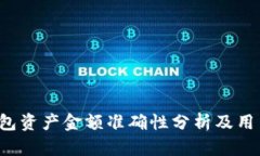 t p钱包资产金额准确性分析及用户指南