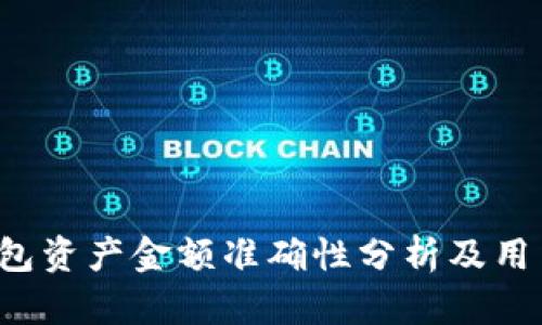 t p钱包资产金额准确性分析及用户指南