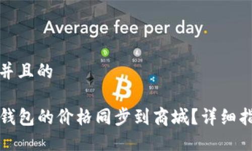 思考一个并且的

如何将TP钱包的价格同步到商城？详细指南与技巧