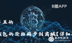 思考一个并且的如何将TP钱包的价格同步到商城？