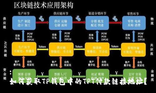 :
如何获取TP钱包中的TPT付款链接地址？