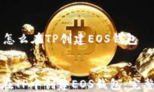
    怎么在TP创建EOS钱包


如何在TP中创建EOS钱包：完整指南