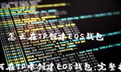     怎么在TP创建EOS钱包如何在TP中创建EOS钱包：完