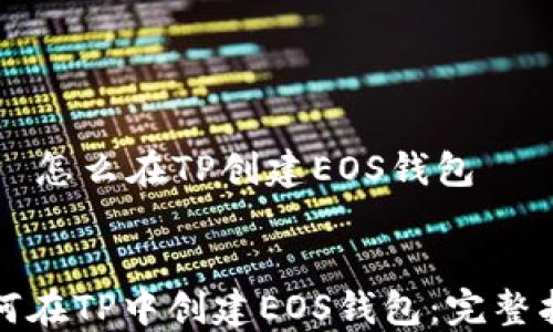 
    怎么在TP创建EOS钱包


如何在TP中创建EOS钱包：完整指南