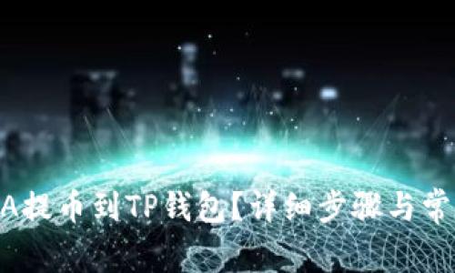 如何将LUNA提币到TP钱包？详细步骤与常见问题解答