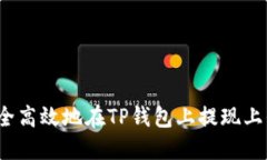 如何安全高效地在TP钱包上提现上亿资金？