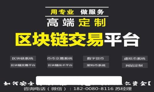 如何安全高效地在TP钱包上提现上亿资金？