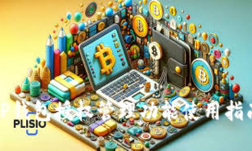 TP钱包授权管理功能使用指南