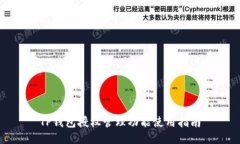 TP钱包授权管理功能使用指南
