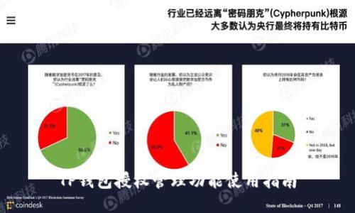 TP钱包授权管理功能使用指南