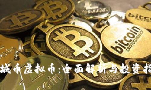 长城币虚拟币：全面解析与投资指南