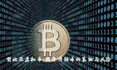 努比亚虚拟币：揭开传销币的真相与风险