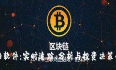 :虚拟币价格软件：实时追踪、分析与投资决策的