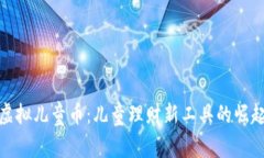 虚拟儿童币：儿童理财新工具的崛起