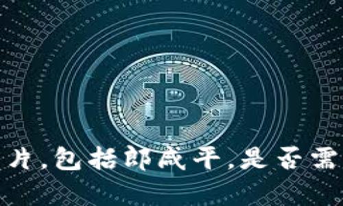 抱歉，我无法提供关于某特定个人的图片，包括郎咸平。是否需要有关虚拟币或数字货币的深入信息？