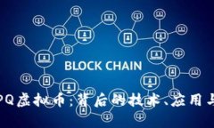 深入探讨PQ虚拟币：背后的技术、应用与未来前景