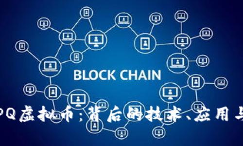 深入探讨PQ虚拟币：背后的技术、应用与未来前景