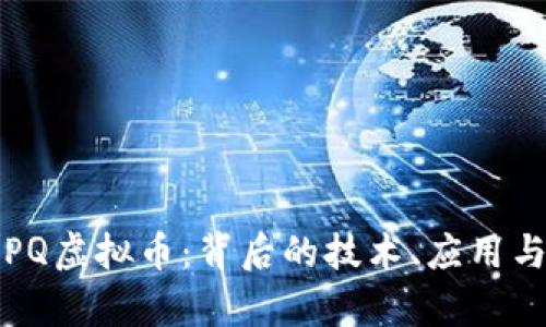 深入探讨PQ虚拟币：背后的技术、应用与未来前景