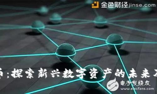 ANFTD虚拟币：探索新兴数字资产的未来及其应用前景