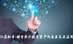 ANFTD虚拟币：探索新兴数字资产的未来及其应用前