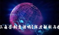 虚拟币三角套利靠谱吗？深度解析与投资指南