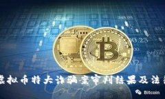 山西虚拟币特大诈骗案审判结果及法律解析