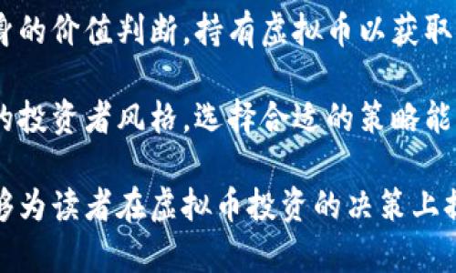 best央视新闻虚拟币：币圈新动态解析与投资指南/best
虚拟币, 央视新闻, 投资指南, 数字货币/guanjianci

随着互联网技术的飞速发展，虚拟货币（或称数字货币）逐渐在全球范围内进入了人们的视野，吸引了越来越多的关注。尤其是央视新闻在相关报道中对虚拟币的解读和分析，让投资者在日益复杂的虚拟币市场中找到了一些方向和指引。本文将围绕央视新闻对虚拟币的解读，探讨虚拟币的基本概念、市场现状、投资风险以及未来的发展趋势，帮助读者更好地理解这个新兴的金融领域。

什么是虚拟币？
虚拟币，又称数字货币，是以电子方式存在的货币形式，通常不依赖于中央银行或政府机构发行。虚拟币的出现源于对传统金融体系的反思和对去中心化的追求。比特币是目前最为知名的虚拟币，自2009年诞生以来，它的价值经历了剧烈的波动，吸引无数投资者的尝试和追逐。

虚拟币基于区块链技术，利用去中心化的网络结构保证交易的安全与可靠。在区块链技术的支持下，每一笔交易都被记录在多个节点上，确保了数据的透明性与不可篡改性。除了比特币，目前市场上还有许多种类的虚拟币，例如以太坊、瑞波币、莱特币等，各自都有其独特的功能与应用场景。

央视新闻对虚拟币的看法
央视新闻作为国家级媒体，在对虚拟币的报道中，通常会从投资风险、市场动态和政策法规等多个角度进行分析。央视在相关报道中提醒投资者，虚拟币市场虽然充满了机会，但是风险也不容忽视。投资者应理性对待，避免因短期的市场波动而做出冲动的决策。

随着金融监管政策的不断完善，央视新闻也指出，国家对虚拟币的监管将日益加强。各国政府对虚拟币的态度不一，有些国家对其持欢迎态度，而有些则选择严格管控。投资者应密切关注政策动向，以规避潜在的法律风险。

虚拟币的投资风险分析
在投资虚拟币时，了解其风险至关重要。虚拟币市场波动剧烈，价格受多种因素影响，例如市场供求、投资者情绪、技术进步等因素。投资者需具备足够的耐心与判断力，以应对市场的快速变化。

此外，安全问题也亟需关注。由于虚拟币通常以电子形式保存在数字钱包中，随着网络攻击事件的频发，虚拟币的安全性受到了极大的挑战。投资者除了要选择可靠的交易平台外，也应学习如何保护自己的数字资产。

数字货币的未来发展趋势
展望未来，虚拟币的发展趋势将受到多重因素的影响。一方面，随着更多机构和个人接受虚拟币，市场规模可能继续扩大。另一方面，监管政策的趋严可能会限制虚拟币的部分发展空间。因此，未来的虚拟币市场将呈现出更加多元化的格局。

此外，新兴技术的发展，例如去中心化金融（DeFi）和非同质化代币（NFT）也在不断推动虚拟币的创新与发展。未来，虚拟币可能不仅仅是作为投资工具，还将融入日常生活中，改变人们的消费方式和金融体系。

相关问题讨论
问题一：如何辨别合规和不合规的虚拟币交易平台？
在当前的虚拟币交易市场中，选择一个合规的交易平台是保障资产安全的重要环节。合规交易平台通常会获得一定的金融监管机构认证，其运营也将受到严格的法律法规约束。投资者可通过查验是否具有正规牌照、用户反馈与评价以及平台的安全措施等方面进行评估。此外，合规平台通常会提供透明的费用结构和用户协议。

在选择交易平台时，用户应优先选择市场口碑良好、具有健全风控体系的平台。同时，可以对比多家平台的服务与费用，选择最合适的进行交易。一旦发现平台的运营存在异常或高于市场价格的不合理交易，用户应当保持警惕，避免投资陷阱。

问题二：虚拟币在国内的法律地位如何？
在中国，虚拟币的法律地位相对比较复杂。早在2017年，中国政府就已禁止了首次代币发行（ICO）和虚拟货币交易。自此之后，很多虚拟币交易平台在国内的运营受到限制，许多用户也因此失去了投资虚拟币的渠道。然而，近年来，随着数字人民币（DCEP）的推进，国家对数字货币的监管也日趋严格，相关法律法规的探讨愈加深入。

尽管在国家政策层面上，虚拟币仍然面临着诸多不确定性，但在技术和市场层面，随着全球对虚拟货币的接受度逐渐提升，未来的发展方向值得关注。投资者若希望进入这个市场，务必密切关注法律法规的变动，以确保在合规的框架下进行投资。

问题三：虚拟币与传统投资方式相比有哪些优势和不足？
虚拟币与传统投资方式相比，共同存在着投资价值和风险管理上的差异。优势方面，虚拟币市场具备高流动性，交易时间灵活，市场透明度高等特点，也成为年轻投资者倾向选择的投资方式。然而，其缺点同样明显，市场波动剧烈、缺乏监管、相对复杂的交易机制都增加了投资的风险。

传统投资则相对稳健，尤其是在股市、债市等较为成熟的市场中，风险和收益相对可控。对于风险厌恶型投资者，传统投资方式更具吸引力。然而，随着新一代投资者的兴起，许多人开始尝试将虚拟币与传统投资相结合，以寻求新的资产配置和多元化投资机会。

问题四：如何有效管理虚拟币投资风险？
投资虚拟币的风险管理策略可分为几个层面。首先，分散投资是降低风险的重要手段。投资者应避免将所有资金投入单一虚拟币，建议在多种虚拟币中进行配置，降低单一币种风险。

其次，定期对投资组合进行评审和调整，以适应市场的变化。此外，合理设定盈利和止损策略，避免因市场波动而影响情绪决策。最后，持续学习与市场动态，适时调整投资策略，以把握市场机会与应对风险。

问题五：虚拟币的主要交易策略有哪些？
虚拟币的交易策略可分为短期交易和长期投资。短期交易通常包括日交易、波段交易等，投资者通过捕捉短期价格波动进行买入和卖出。相比之下，长期投资则是基于对项目本身的价值判断，持有虚拟币以获取更长期的收益。

此外，技术分析和基本面分析也是常见的交易策略。技术分析基于历史价格和交易量图表，而基本面分析则关注项目团队、技术发展和市场需求等因素。不同的策略适用于不同的投资者风格，选择合适的策略能够帮助投资者在复杂的市场中获得更理想的收益。

总之，虚拟币市场充满了机遇和挑战。通过理解央视新闻对于虚拟币的报道，掌握相关的投资知识和风险管理策略，投资者可以更从容地面对这个快速变化的市场。希望本文能够为读者在虚拟币投资的决策上提供一些有价值的参考。
