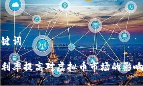 与关键词

银行利率提高对虚拟币市场的影响分析
