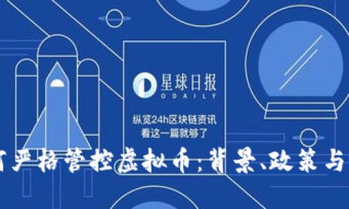 中国如何严格管控虚拟币：背景、政策与未来展望