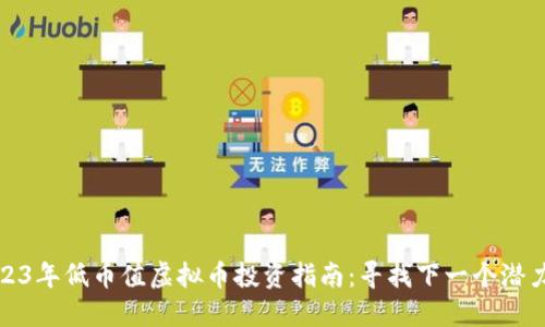 2023年低币值虚拟币投资指南：寻找下一个潜力股