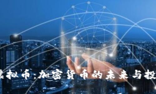 BACC虚拟币：加密货币的未来与投资机会