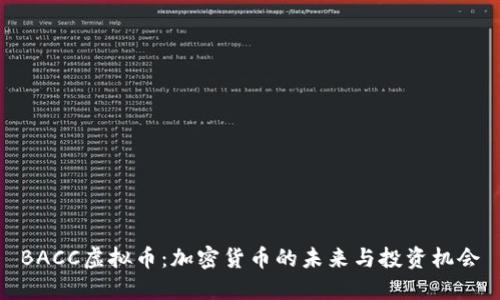 BACC虚拟币：加密货币的未来与投资机会