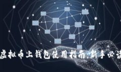 虚拟币上钱包使用指南：新手必读