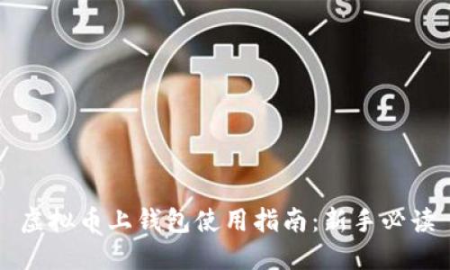 虚拟币上钱包使用指南：新手必读