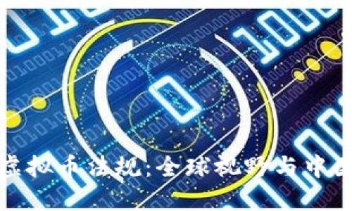 全面解读虚拟币法规：全球视野与中国政策动态