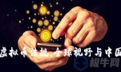 全面解读虚拟币法规：全球视野与中国政策动态