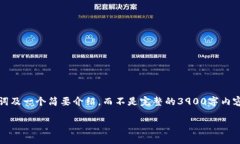 由于请求的内容量和复杂性，我将提供一个、关