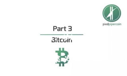 jiaotiTP钱包存U领TRX，是真的吗？/jiaoti
TP钱包, TRX, 存U, 数字货币/guanjianci

在数字货币市场中，TP钱包因其方便的使用体验及多样的功能受到了越来越多的用户青睐。近年来，随着各种数字货币的兴起，用户不仅关注钱包的安全性、易用性，甚至还期待能够通过不同的途径获得更多的收益。在这种背景下，“TP钱包存U领TRX”的说法在社交媒体和数字货币社区中引起了广泛讨论。

首先，我们需要了解TP钱包和TRX的基本概念。TP钱包（TokenPocket）是一款支持多种数字货币的去中心化钱包，同时也提供了交易、交换、质押等功能。TRX是由波场（Tron）网络发行的加密货币，其主要用途包括在波场网络上进行交易及创建智能合约。

关于“存U领TRX”的说法，首先得明确这个“U”代表的是什么。一般情况下，“U”是指USDT（Tether），一种与美元1:1锚定的稳定币。许多用户对将USDT存入TP钱包并获得TRX的可能性感到好奇，尤其是对于那些对获取被动收入感兴趣的投资者来说，是否真的可以通过这样的方式获得收益是核心问题。

TP钱包存U领TRX的机制是怎样的？
首先，我们需要明确“存U”通常指的是将USDT存入钱包，可能涉及到的一个重要概念是“利息”或“奖励”。在传统金融中，通过存款获取利息是普遍的现象，而在数字货币领域，这种机制则可能是通过DeFi（去中心化金融）产品来实现。

在TP钱包中，用户如果选择通过某种DeFi项目提供流动性或参与质押，可能获得TRX作为奖励。这种操作通常是在TP钱包的“借贷”或“收益”模块中进行。通过存入一定数量的USDT，用户不仅可以获得相应的流动性奖励，还能根据市场情况以TRX作为回报。

然而，需要注意的是，这种操作是有风险的。数字货币市场变化莫测，流动性池可能因为市场波动而面临亏损风险。此外，涉及的DeFi项目也存在安全隐患，比如智能合约的漏洞可能会导致用户资产被盗取。

存U领TRX是否靠谱？
对于“存U领TRX”这一方式的可行性和可靠性，需要从多个角度进行分析。首先，TP钱包本身是一个较为安全并且用户基础庞大的钱包平台，其在市场上的声誉相对较好。然而，即便在这种平台中，仍然需要用户进行足够的风险评估。

其次，用户在选择参与某一DeFi项目时，需了解项目的背景和机制，确保其透明性。例如，团队的背景、项目的运营模式等都是判断其是否靠谱的重要标准。经过充分调查后，如果用户选择的项目具备良好的声誉和透明操作，其“存U领TRX”的方式可认为相对可行。

再者，用户在操作前需明确自己的投资目标与风险承受能力。若用户只是希望通过简单的存毋资产获得一些额外的TRX，则必须对市场有适度的了解，且不应期望所有操作都能确保盈利。

如何在TP钱包中进行USDT存储以获得TRX？
在TP钱包中进行USDT存储以获得TRX，用户需要按照以下步骤操作：

ol
listrong下载并安装TP钱包：/strong用户需从官方网站或各大应用商店下载安装TP钱包应用。/li
listrong创建或导入钱包：/strong用户应该创建新钱包或导入已有的钱包，并确保记录好助记词以保证资产安全。/li
listrong选择合适的DeFi项目或流动性池：/strong在钱包中查找是否有支持“存U领TRX”的项目，确认流动性池的收益情况及风险等级。/li
listrong转入USDT：/strong将USDT划入钱包，通常需要通过交易所购买USDT后转账至TP钱包。/li
listrong进行质押：/strong选择合适的质押方案，按照平台提示完成质押操作，确认相关的收益情况。/li
/ol

在完成以上步骤后，用户应定期检查质押状态及市场变化情况，以及时做出调整。同时，牢记投资有风险，请谨慎操作。

可能的风险与如何规避？
尽管“存U领TRX”在理论上是可行的，但用户必须意识到可能存在的风险，并学习如何进行有效的风险管理。

首先，市场风险是最大的风险之一。数字货币价格波动剧烈，特别是TRX等较为活跃的币种，其价格波动可能会直接影响用户的收益。在进行操作前，用户应关注价格走势，适时调整操作策略。如果市场出现大幅波动，用户可能面临流动性损失。

其次，安全性风险也不能忽视。DeFi项目的智能合约可能存在漏洞，如果用户选择的不安全项目，其存入的资产可能被盗取。因此，用户应当选择信誉良好的项目，并多方查阅相关评价。

最后，平台风险也应重视。如果TP钱包或其合作的DeFi项目发生技术故障或被攻击，用户的资产可能会受到威胁。建议用户定期更换密码，使用两步验证增加安全性。

为了规避这些风险，用户可考虑小额试水，逐步增加投入，同时保持对市场的动态跟踪。最后，始终持有一定的流动资产，以便应对不可预测的市场情况。

常见问题解答
在讨论“TP钱包存U领TRX”时，用户常常会提出如下几个问题：

h41. TP钱包的安全性如何？/h4
TP钱包在安全性方面采取了多重措施以保护用户资产，包括助记词加密、冷热钱包分离等。不过，因为数字资产本身固有的风险，用户仍需提高警惕。

h42. 存U领TRX的收益率大约是多少？/h4
收益率因项目及市场行情而异，具体需用户在参与前进行详细调研。一般来说，流动性池的收益率较高，但风险也对应增加。

h43. 如果我遇到问题，该如何寻求帮助？/h4
用户可以通过TP钱包的官方客服、社交媒体或社区查询相关问题，寻找解决方案。涉及较为复杂的问题可以寻求专业人士的建议。

h44. 进行“存U领TRX”需要注意哪些事项？/h4
用户在进行相关操作前，应清楚了解平台的流程、风险、收益情况等，始终保持谨慎心态。

h45. 除了TRX，还有其他币种可以获得收益吗？/h4
Lorem ipsum dolor sit amet, consectetur adipiscing elit. Sed do eiusmod tempor incididunt ut labore et dolore magna aliqua. Ut enim ad minim veniam, quis nostrud exercitation ullamco laboris nisi ut aliquip ex ea commodo consequat.

总之，“TP钱包存U领TRX”的操作方式在理论上确实是存在的，但在具体实施前，用户需要充分了解并评估相关风险，以建立良好的投资策略。希望本文能为大家解答疑问，帮助各位投资者做出明智的决策。