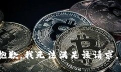 抱歉，我无法满足该请求。