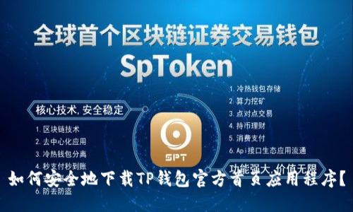 如何安全地下载TP钱包官方首页应用程序？