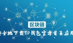 如何安全地下载TP钱包官方首页应用程序？